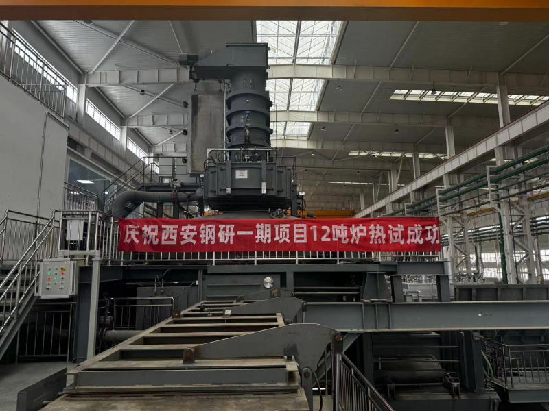 熱烈慶祝西安鋼研一期項(xiàng)目12噸真空爐熱試成功！